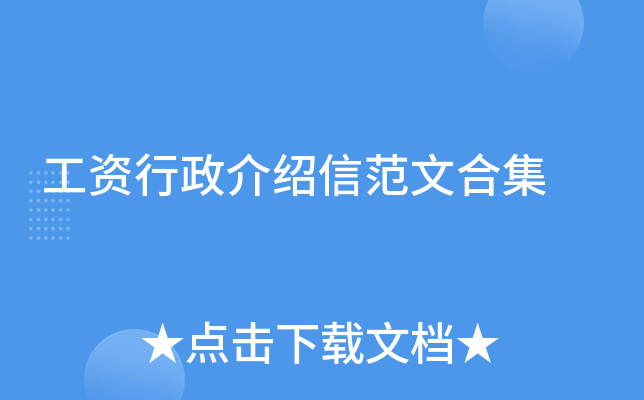 工资行政介绍信范文合集