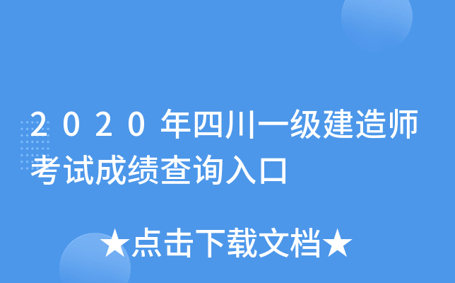 2020年四川一级建造师考试成绩查询入口