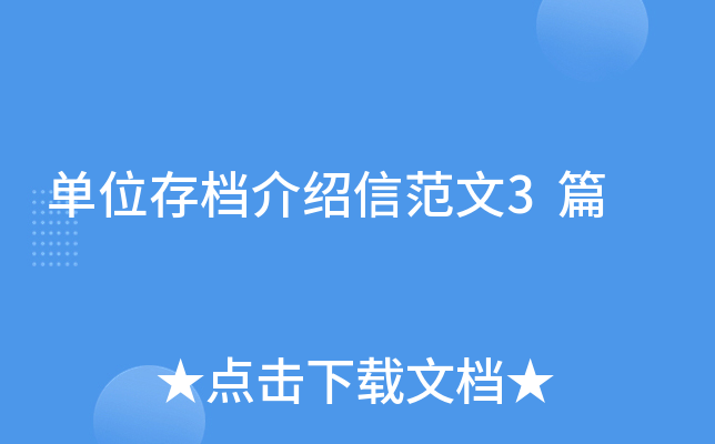 单位存档介绍信范文3篇