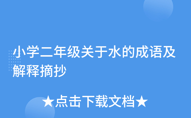小开云kaiyun(中国)二年级关于水的成语及解释摘抄