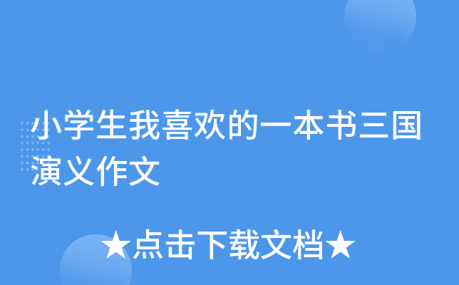 小开云kaiyun(中国)生我喜欢的一本书三国演义作文