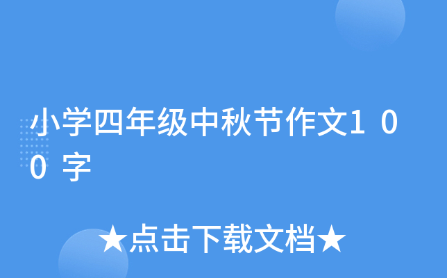 小开云kaiyun(中国)四年级中秋节作文100字