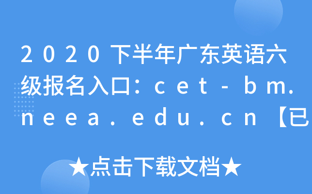 2020°V|ӢZ(j)(bo)ڣcet-bm.neea.edu.cn_ͨ