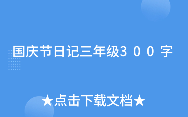 国庆节日记三年级300字