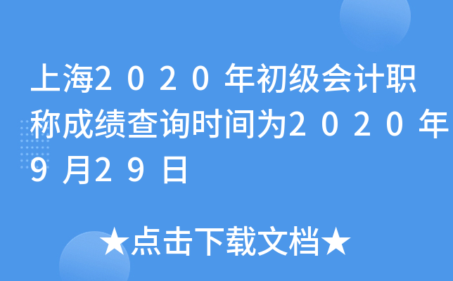 上海2020年初级会计职称成绩查询时间为2020年9月29日