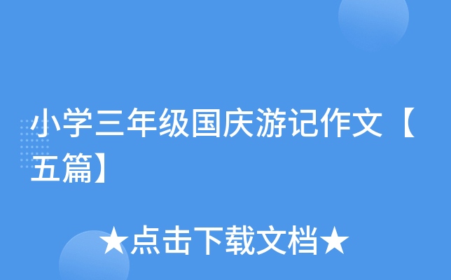 小开云kaiyun(中国)三年级国庆游记作文【五篇】