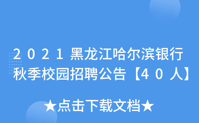 2021黑龙江哈尔滨银行秋季校园招聘公告【40人】