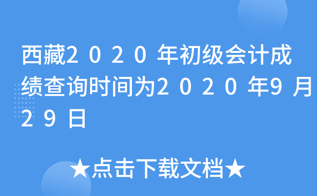 西藏2020年初级会计成绩查询时间为2020年9月29日