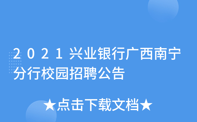 2021兴业银行广西南宁分行校园招聘公告