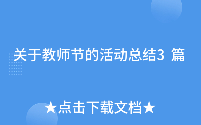 关于教师节的活动总结3篇