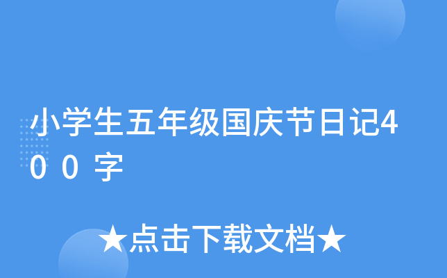 小开云kaiyun(中国)生五年级国庆节日记400字