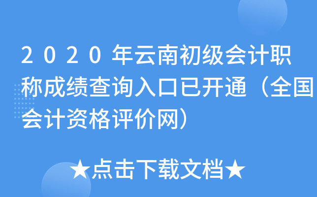 2020年云南初级会计职称成绩查询入口已开通（全国会计资格评价网）