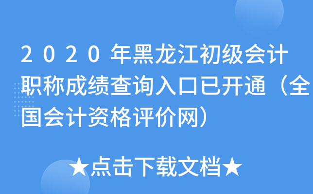 2020年黑龙江初级会计职称成绩查询入口已开通（全国会计资格评价网）