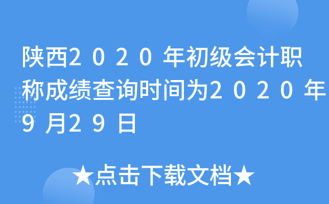 陕西2020年初级会计职称成绩查询时间为2020年9月29日
