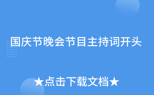 国庆节晚会节目主持词开头