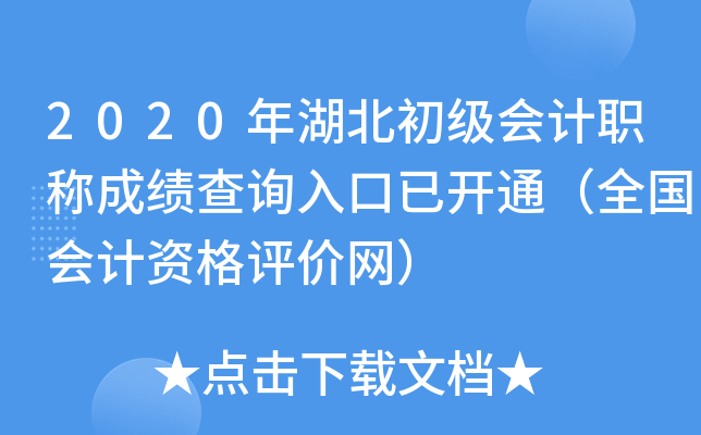 2020年湖北初级会计职称成绩查询入口已开通（全国会计资格评价网）