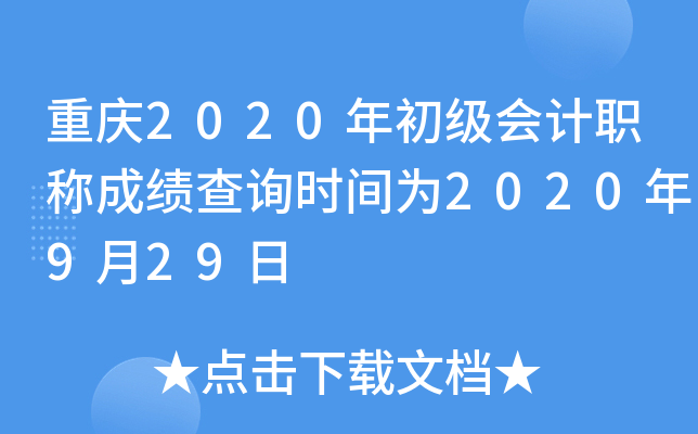 重庆2020年初级会计职称成绩查询时间为2020年9月29日