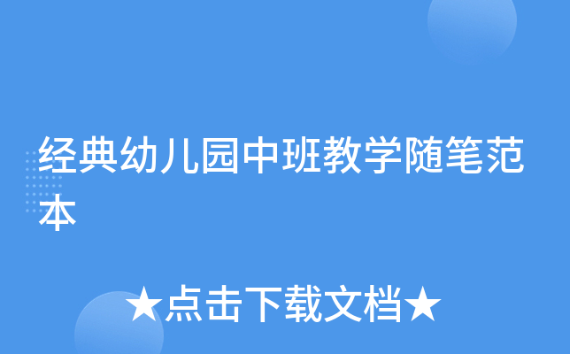 经典幼儿园中班教开云kaiyun(中国)随笔范本