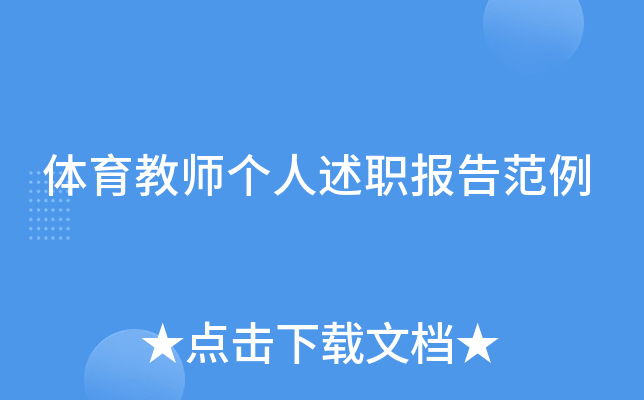 体育教师个人述职报告范例