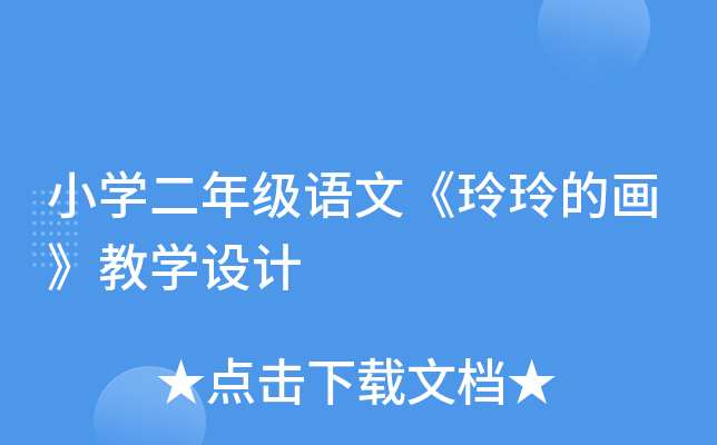 小开云kaiyun(中国)二年级语文《玲玲的画》教开云kaiyun(中国)设计