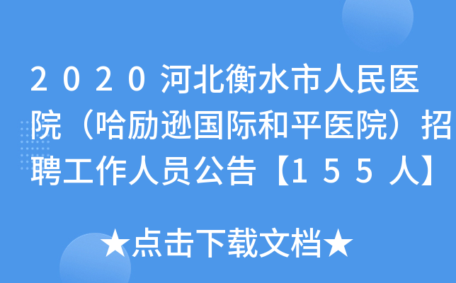 2020河北衡水市人民医院（哈励逊国际和平医院）招聘工作人员公告【155人】