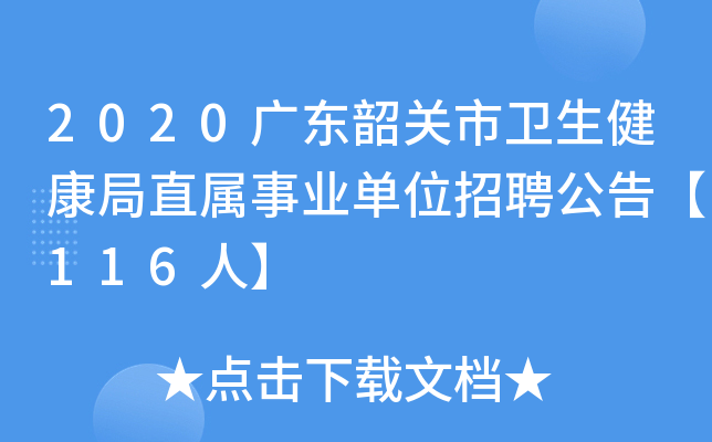 2020广东韶关市卫生健康局直属事业单位招聘公告【116人】