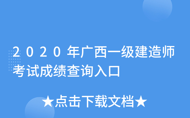 2020年广西一级建造师考试成绩查询入口