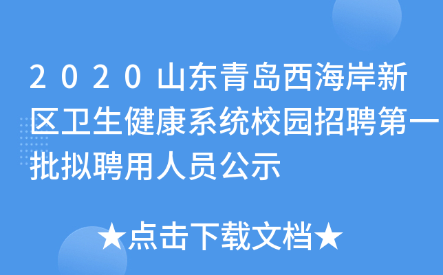 2020山东青岛西海岸新区卫生健康系统校园招聘第一批拟聘用人员公示