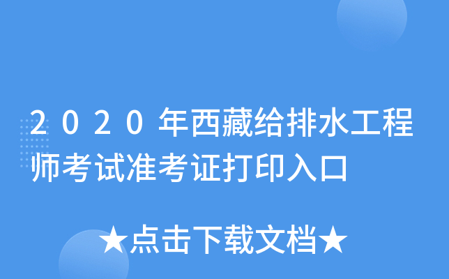 2020年西藏给排水工程师考试准考证打印入口