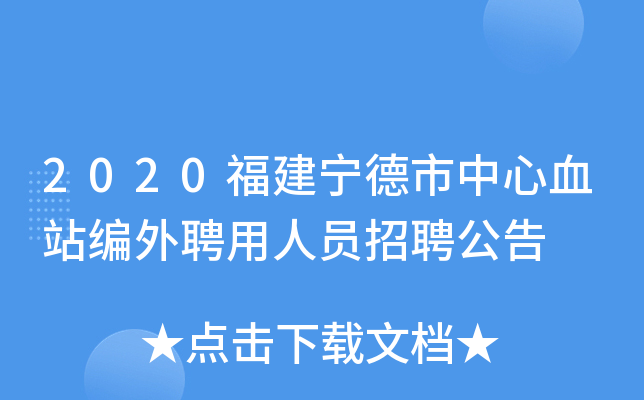 2020福建宁德市中心血站编外聘用人员招聘公告