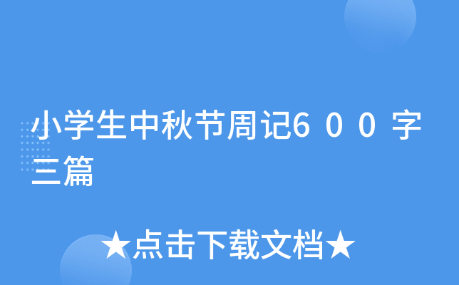 小开云kaiyun(中国)生中秋节周记600字三篇