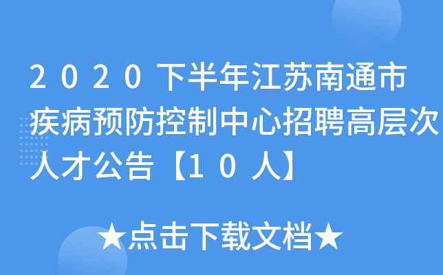 2020下半年江苏南通市疾病预防控制中心招聘高层次人才公告【10人】
