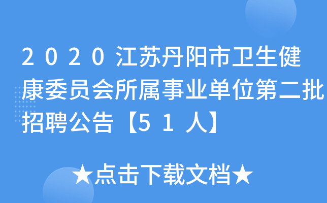 2020江苏丹阳市卫生健康委员会所属事业单位第二批招聘公告【51人】