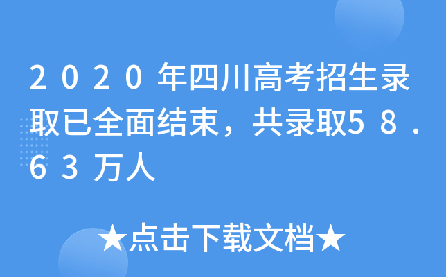 2020Ĵ߿ȡȫY(ji)ȡ58.63f(wn)