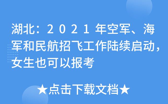 湖北：2021年空军、海军和民航招飞工作陆续启动，女生也可以报考