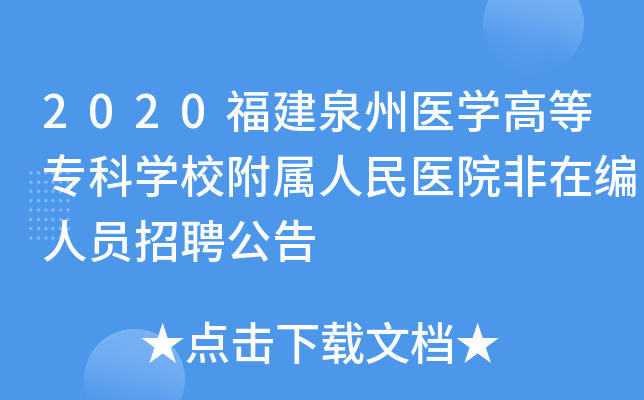 2020福建泉州医开云kaiyun(中国)高等专科开云kaiyun(中国)校附属人民医院非在编人员招聘公告