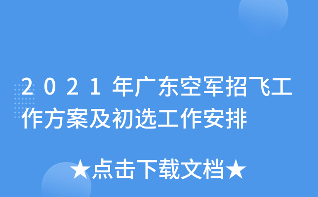 2021年广东空军招飞工作方案及初选工作安排