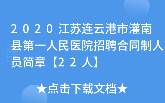 2020江苏连云港市灌南县第一人民医院招聘合同制人员简章【22人】