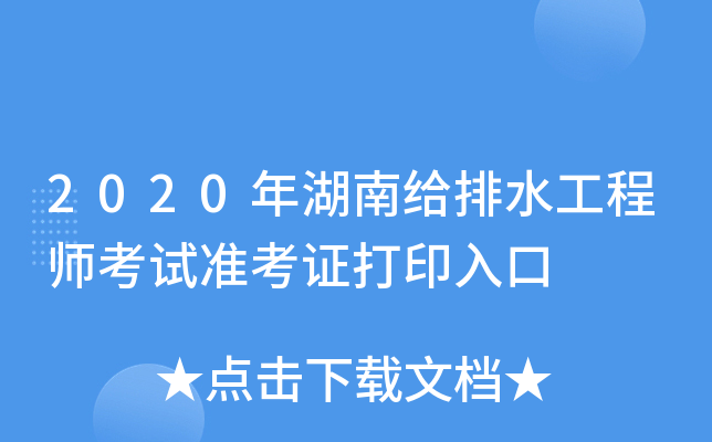 2020年湖南给排水工程师考试准考证打印入口