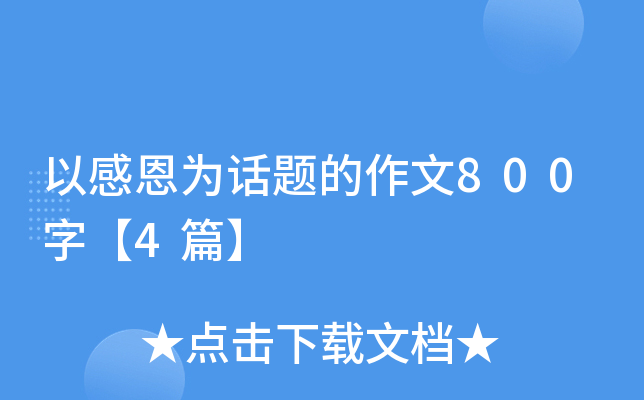 以感恩为话题的作文800字【4篇】