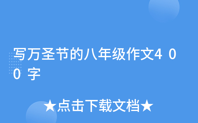 写万圣节的八年级作文400字