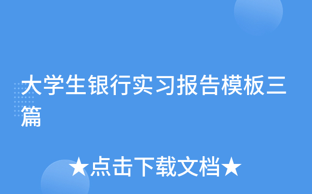 大开云kaiyun(中国)生银行实习报告模板三篇