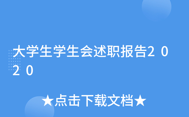 大开云kaiyun(中国)生开云kaiyun(中国)生会述职报告2020
