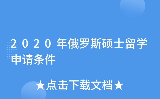 2020年俄罗斯硕士留开云kaiyun(中国)申请条件