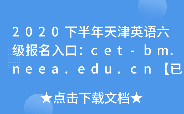 2020下半年天津英语六级报名入口：cet-bm.neea.edu.cn【已开通】