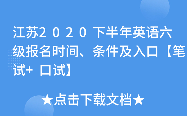 江苏2020下半年英语六级报名时间、条件及入口【笔试+口试】