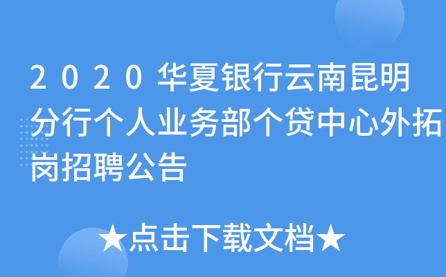 2020华夏银行云南昆明分行个人业务部个贷中心外拓岗招聘公告