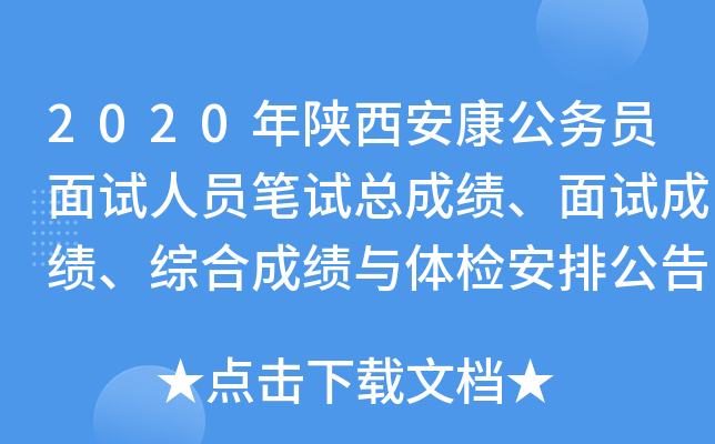 2020年陕西安康公务员面试人员笔试总成绩、面试成绩、综合成绩与体检安排公告
