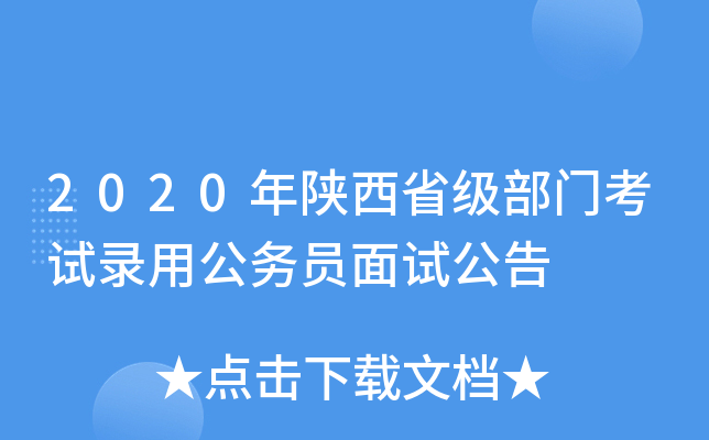 2020年陕西省级部门考试录用公务员面试公告