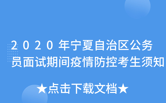 2020年宁夏自治区公务员面试期间疫情防控考生须知